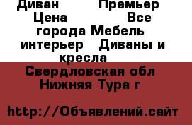 Диван Bo Box Премьер › Цена ­ 23 000 - Все города Мебель, интерьер » Диваны и кресла   . Свердловская обл.,Нижняя Тура г.